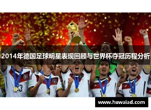 2014年德国足球明星表现回顾与世界杯夺冠历程分析