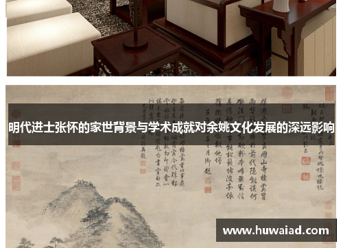 明代进士张怀的家世背景与学术成就对余姚文化发展的深远影响