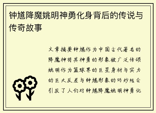 钟馗降魔姚明神勇化身背后的传说与传奇故事