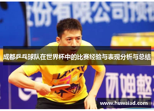 成都乒乓球队在世界杯中的比赛经验与表现分析与总结