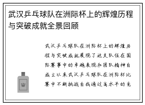 武汉乒乓球队在洲际杯上的辉煌历程与突破成就全景回顾