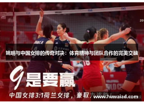 姚明与中国女排的传奇对决：体育精神与团队合作的完美交融