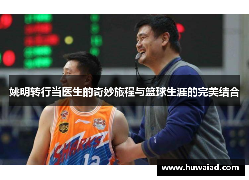 姚明转行当医生的奇妙旅程与篮球生涯的完美结合