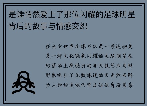 是谁悄然爱上了那位闪耀的足球明星背后的故事与情感交织