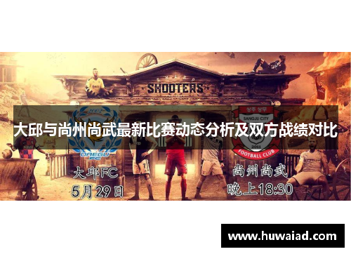 大邱与尚州尚武最新比赛动态分析及双方战绩对比