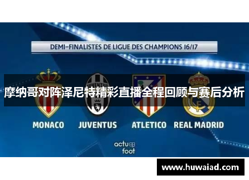 摩纳哥对阵泽尼特精彩直播全程回顾与赛后分析