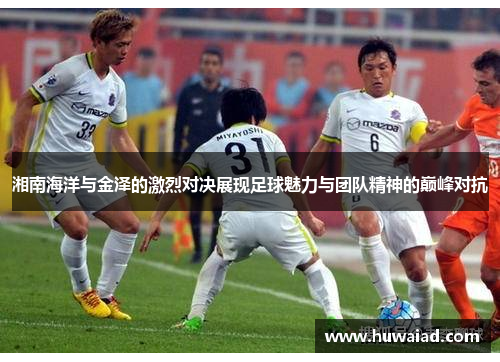 湘南海洋与金泽的激烈对决展现足球魅力与团队精神的巅峰对抗