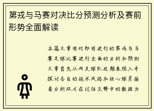 第戎与马赛对决比分预测分析及赛前形势全面解读