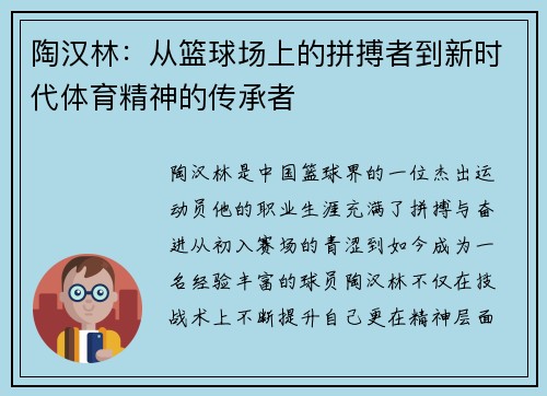 陶汉林：从篮球场上的拼搏者到新时代体育精神的传承者