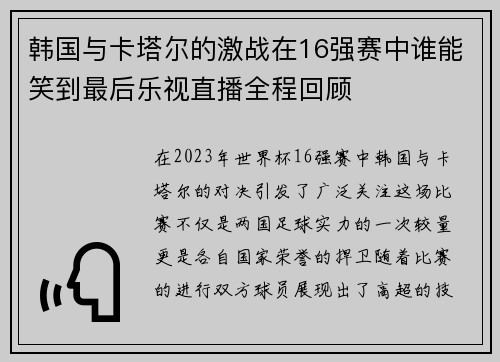 韩国与卡塔尔的激战在16强赛中谁能笑到最后乐视直播全程回顾