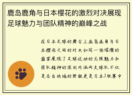 鹿岛鹿角与日本樱花的激烈对决展现足球魅力与团队精神的巅峰之战