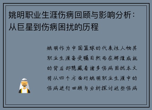 姚明职业生涯伤病回顾与影响分析：从巨星到伤病困扰的历程