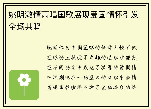 姚明激情高唱国歌展现爱国情怀引发全场共鸣
