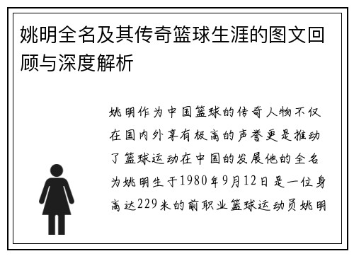 姚明全名及其传奇篮球生涯的图文回顾与深度解析