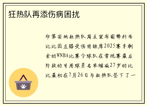 狂热队再添伤病困扰