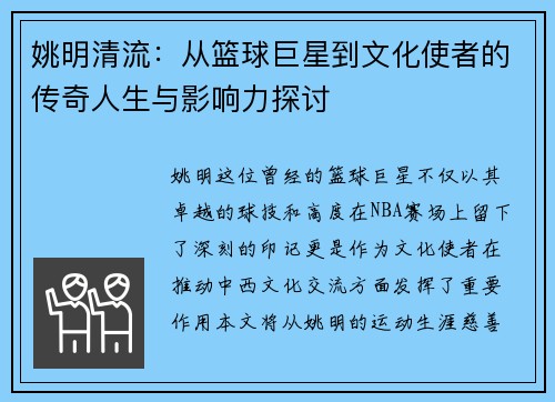 姚明清流：从篮球巨星到文化使者的传奇人生与影响力探讨