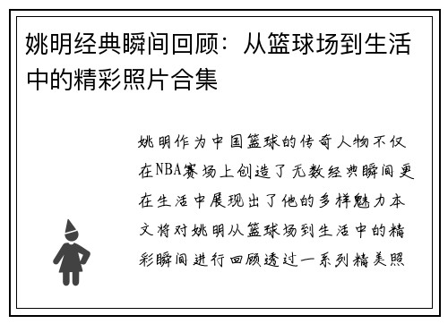姚明经典瞬间回顾：从篮球场到生活中的精彩照片合集