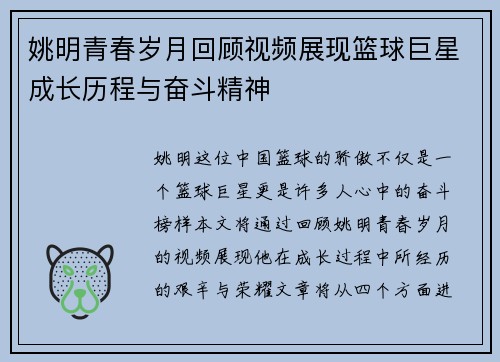 姚明青春岁月回顾视频展现篮球巨星成长历程与奋斗精神