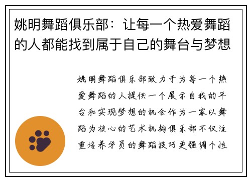 姚明舞蹈俱乐部：让每一个热爱舞蹈的人都能找到属于自己的舞台与梦想