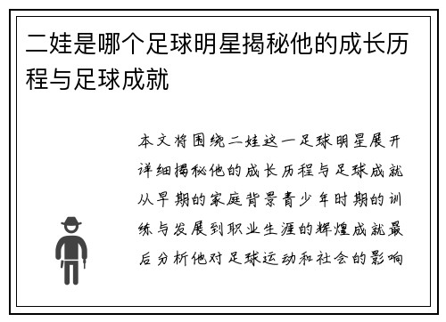 二娃是哪个足球明星揭秘他的成长历程与足球成就