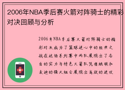 2006年NBA季后赛火箭对阵骑士的精彩对决回顾与分析