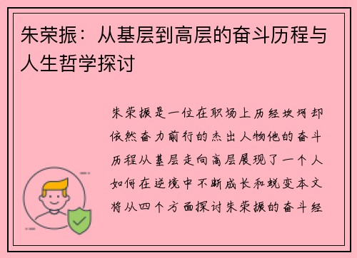 朱荣振：从基层到高层的奋斗历程与人生哲学探讨