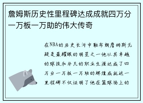 詹姆斯历史性里程碑达成成就四万分一万板一万助的伟大传奇