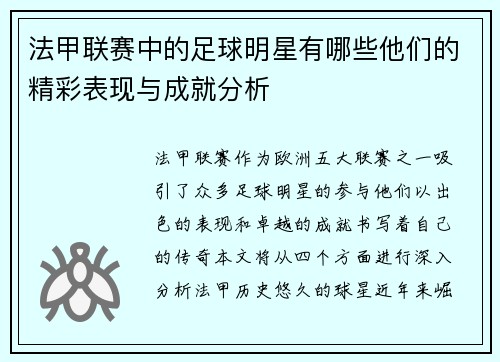 法甲联赛中的足球明星有哪些他们的精彩表现与成就分析