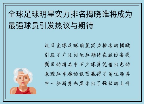 全球足球明星实力排名揭晓谁将成为最强球员引发热议与期待