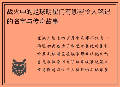 战火中的足球明星们有哪些令人铭记的名字与传奇故事