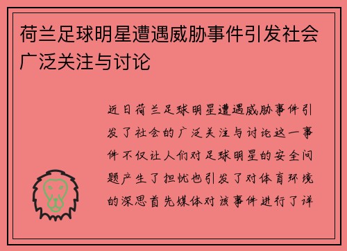 荷兰足球明星遭遇威胁事件引发社会广泛关注与讨论