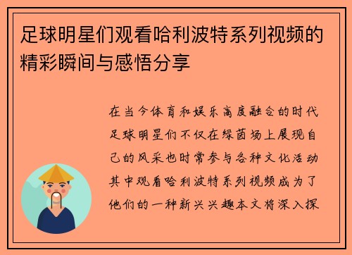 足球明星们观看哈利波特系列视频的精彩瞬间与感悟分享