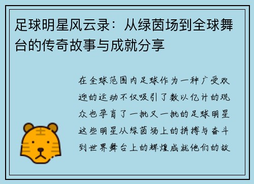 足球明星风云录：从绿茵场到全球舞台的传奇故事与成就分享